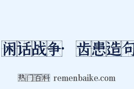 闲话战争·齿患造句是什么意思的图片